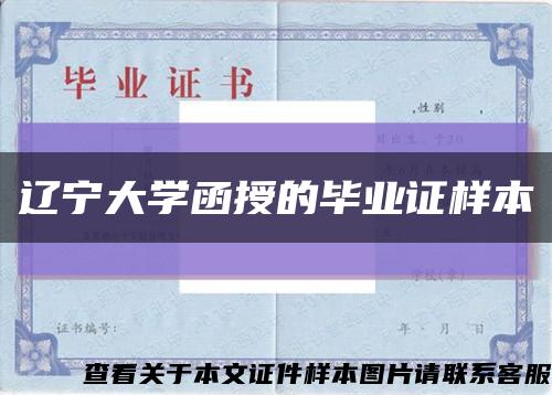 遼寧大學函授的畢業證樣本縮略圖