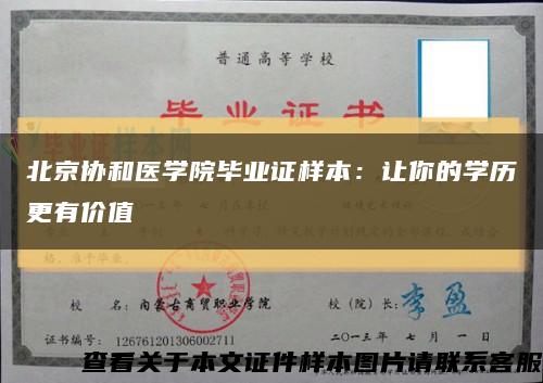 北京協和醫學院畢業證樣本：讓你的學歷更有價值縮略圖