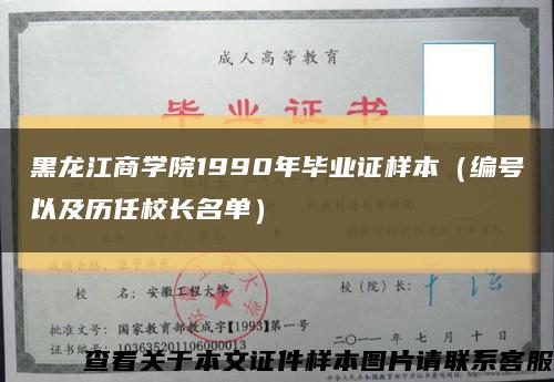 黑龍江商學院1990年畢業證樣本（編號以及歷任校長名單）縮略圖