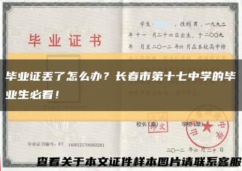 畢業證丟了怎么辦？長春市第十七中學的畢業生必看！縮略圖