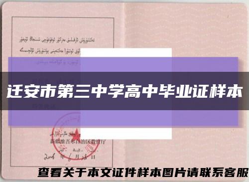 遷安市第三中學高中畢業證樣本縮略圖