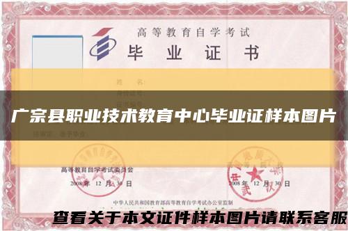 廣宗縣職業技術教育中心畢業證樣本圖片縮略圖