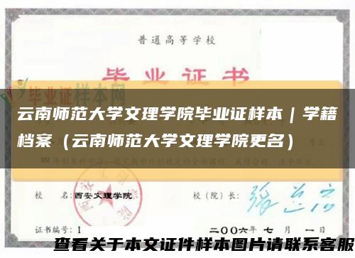 云南師范大學文理學院畢業證樣本｜學籍檔案（云南師范大學文理學院更名）縮略圖