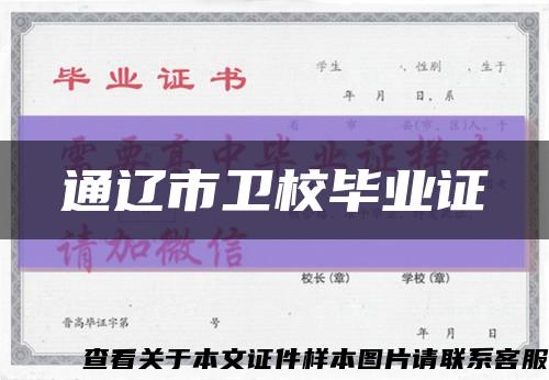 通遼市衛校畢業證縮略圖