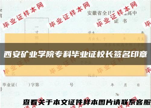 西安礦業學院?？飘厴I證校長簽名印章縮略圖