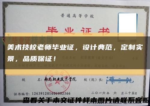 美術技校老師畢業證，設計典范，定制實景，品質保證！縮略圖