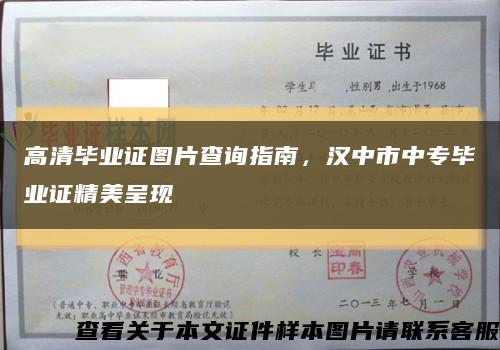 高清畢業證圖片查詢指南，漢中市中專畢業證精美呈現縮略圖
