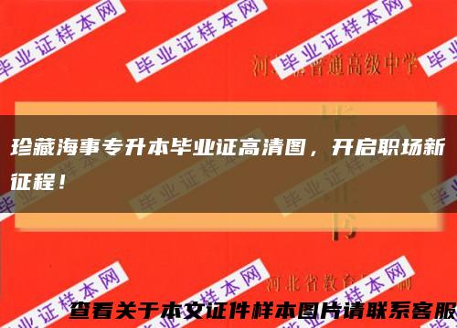 珍藏海事專升本畢業證高清圖，開啟職場新征程！縮略圖