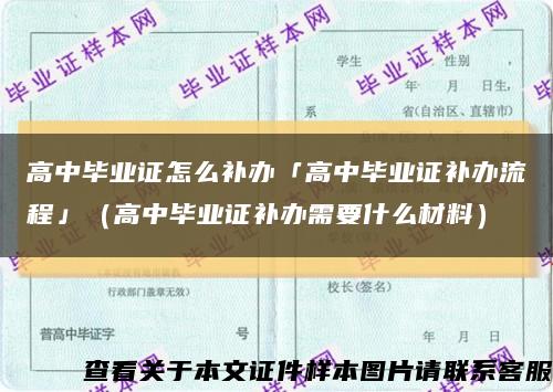高中畢業證怎么補辦「高中畢業證補辦流程」（高中畢業證補辦需要什么材料）縮略圖