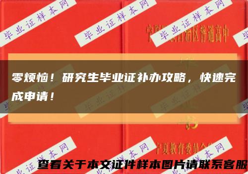 零煩惱！研究生畢業證補辦攻略，快速完成申請！縮略圖