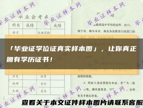 「畢業證學位證真實樣本圖」，讓你真正擁有學歷證書！縮略圖