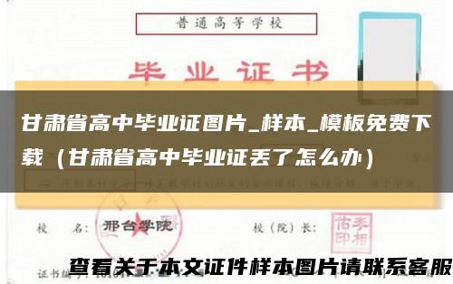 甘肅省高中畢業證圖片_樣本_模板免費下載（甘肅省高中畢業證丟了怎么辦）縮略圖