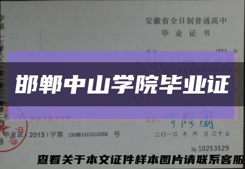邯鄲中山學院畢業證縮略圖