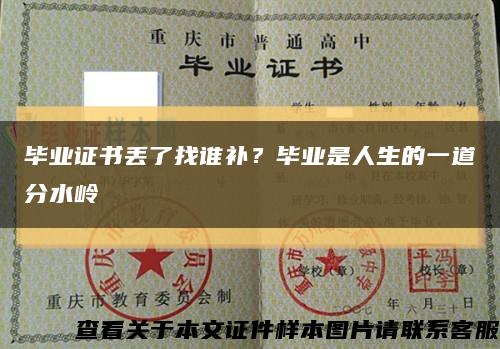 畢業證書丟了找誰補？畢業是人生的一道分水嶺縮略圖