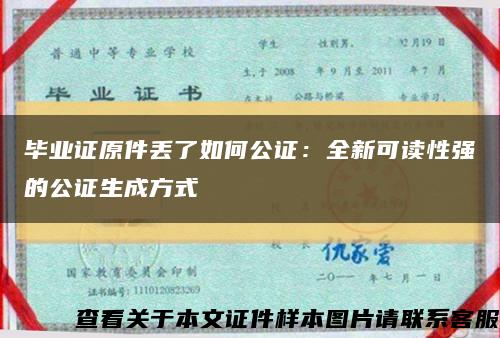 畢業證原件丟了如何公證：全新可讀性強的公證生成方式縮略圖