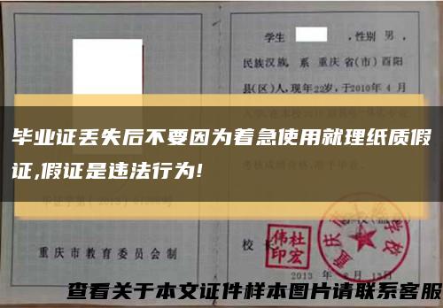 畢業證丟失后不要因為著急使用就理紙質假證,假證是違法行為!縮略圖