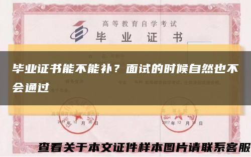 畢業證書能不能補？面試的時候自然也不會通過縮略圖