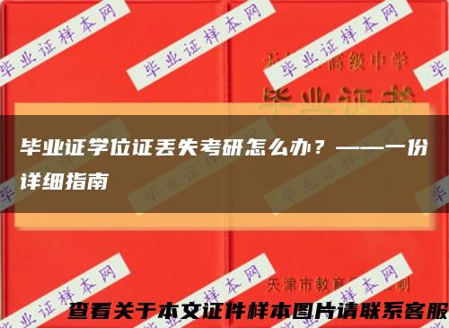 畢業證學位證丟失考研怎么辦？——一份詳細指南縮略圖