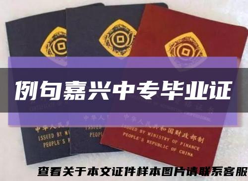 例句嘉興中專畢業證縮略圖