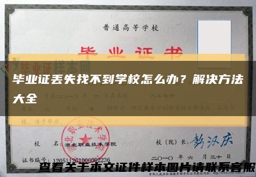 畢業證丟失找不到學校怎么辦？解決方法大全縮略圖
