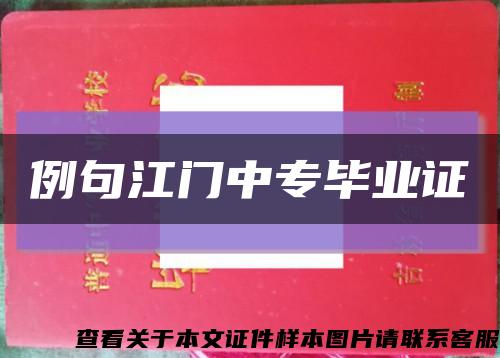 例句江門中專畢業證縮略圖