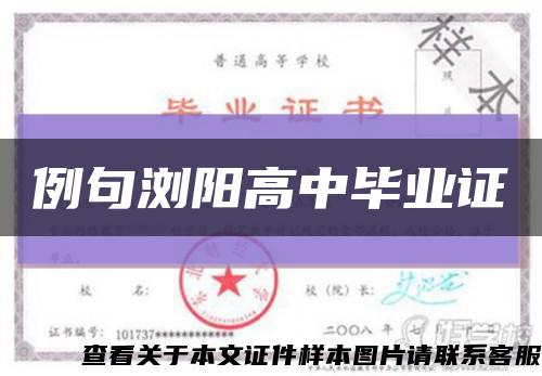 例句瀏陽高中畢業證縮略圖