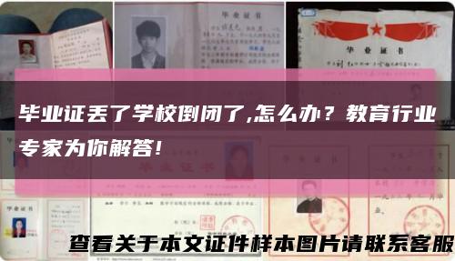 畢業證丟了學校倒閉了,怎么辦？教育行業專家為你解答!縮略圖