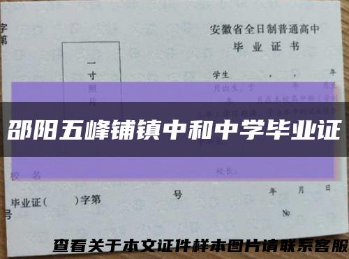 邵陽五峰鋪鎮中和中學畢業證縮略圖