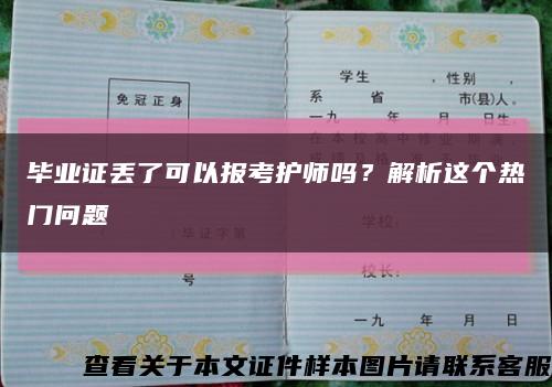 畢業證丟了可以報考護師嗎？解析這個熱門問題縮略圖