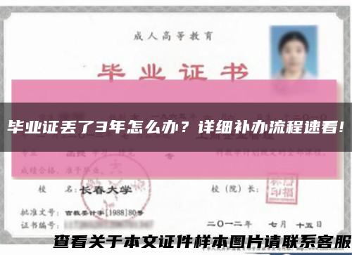 畢業證丟了3年怎么辦？詳細補辦流程速看!縮略圖