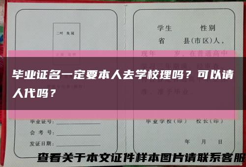 畢業證名一定要本人去學校理嗎？可以請人代嗎？縮略圖