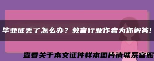 畢業證丟了怎么辦？教育行業作者為你解答!縮略圖