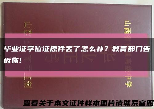 畢業證學位證原件丟了怎么補？教育部門告訴你!縮略圖