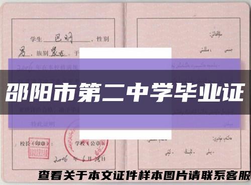 邵陽市第二中學畢業證縮略圖