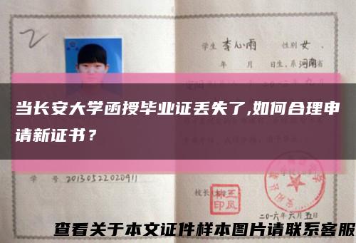 當長安大學函授畢業證丟失了,如何合理申請新證書？縮略圖