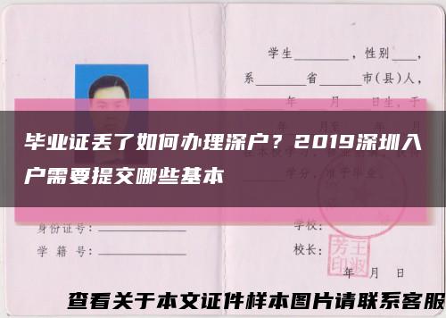 畢業證丟了如何辦理深戶？2019深圳入戶需要提交哪些基本縮略圖