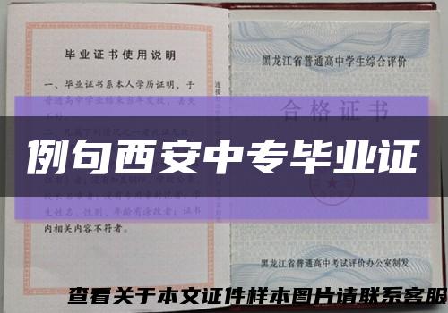 例句西安中專畢業證縮略圖