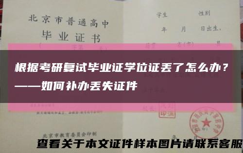 根據考研復試畢業證學位證丟了怎么辦？——如何補辦丟失證件縮略圖