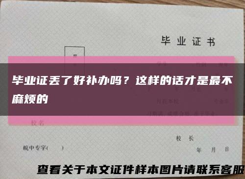 畢業證丟了好補辦嗎？這樣的話才是最不麻煩的縮略圖