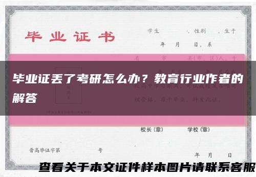 畢業證丟了考研怎么辦？教育行業作者的解答縮略圖