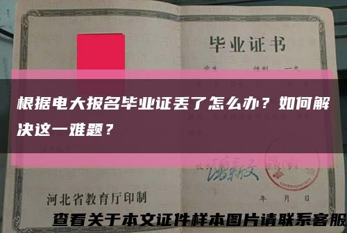 根據電大報名畢業證丟了怎么辦？如何解決這一難題？縮略圖