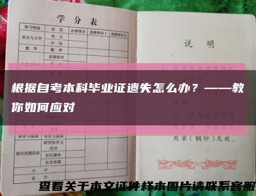 根據自考本科畢業證遺失怎么辦？——教你如何應對縮略圖