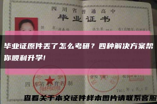 畢業證原件丟了怎么考研？四種解決方案幫你順利升學!縮略圖