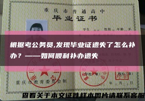 根據考公務員,發現畢業證遺失了怎么補辦？——如何順利補辦遺失縮略圖