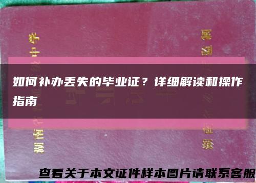 如何補辦丟失的畢業證？詳細解讀和操作指南縮略圖