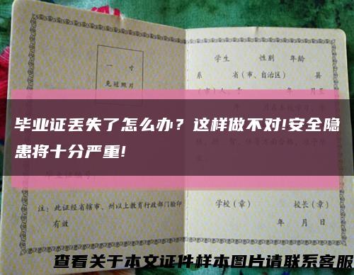 畢業證丟失了怎么辦？這樣做不對!安全隱患將十分嚴重!縮略圖