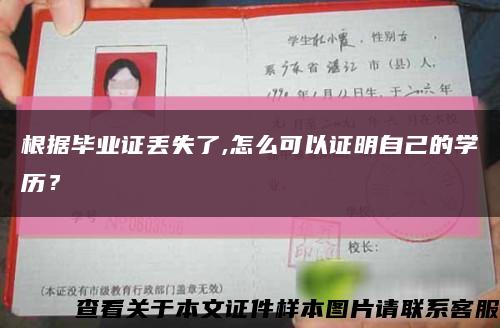 根據畢業證丟失了,怎么可以證明自己的學歷？縮略圖