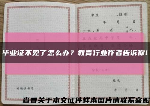 畢業證不見了怎么辦？教育行業作者告訴你!縮略圖
