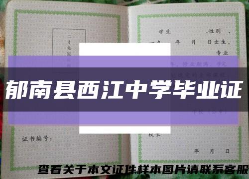 郁南縣西江中學畢業證縮略圖