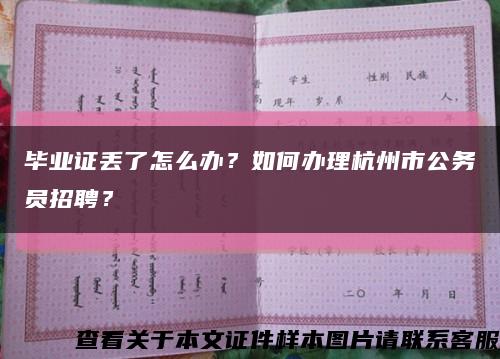畢業證丟了怎么辦？如何辦理杭州市公務員招聘？縮略圖